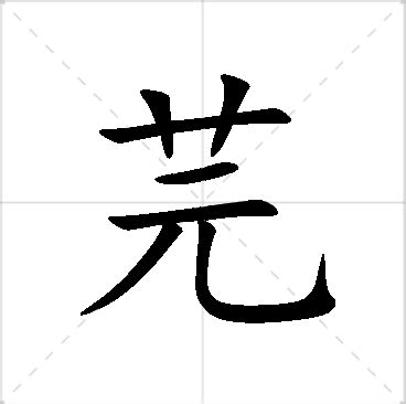 芫名字意思|芫字取名寓意